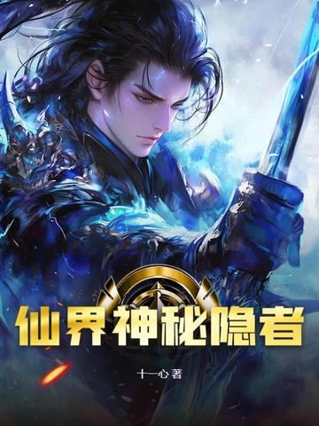 仙界神秘隐者
