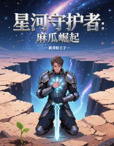 星河守护者：麻瓜崛起