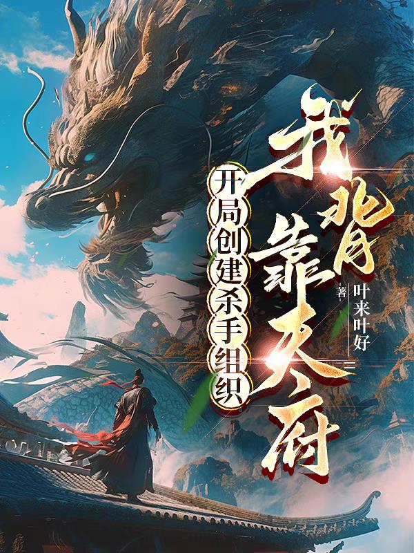 开局创建杀手组织我背靠天府