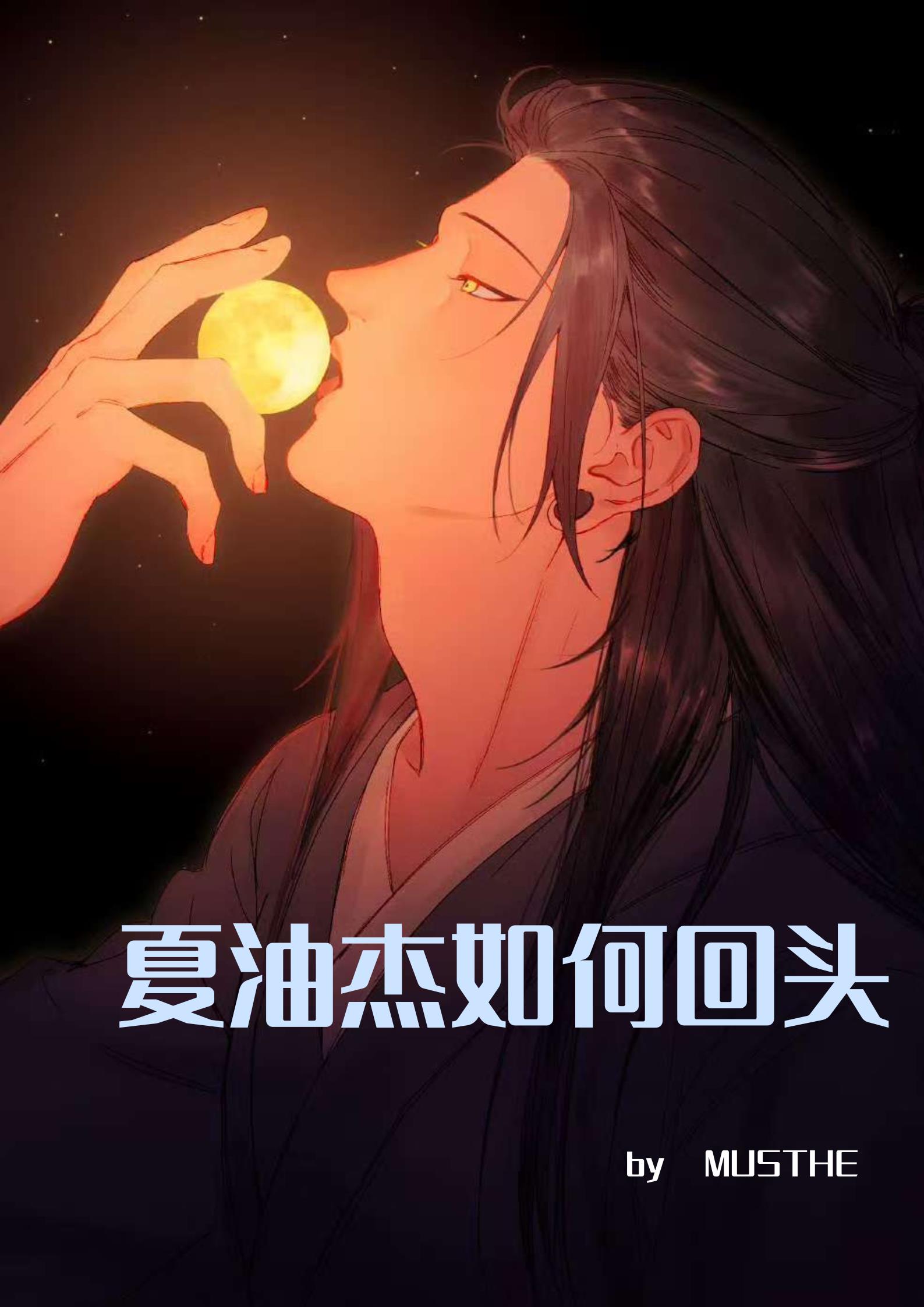 【五夏】夏油杰如何回头