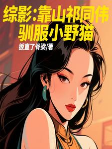 综影：靠山祁同伟，驯服小野猫