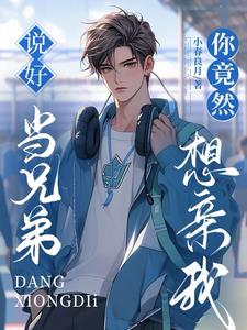 兄弟装醉咬我喉结后，他哭了