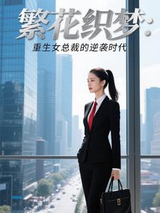 繁花织梦重生女总裁的逆袭时代