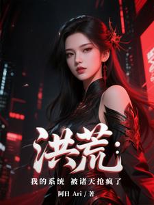 洪荒：我的系统被诸天抢疯了