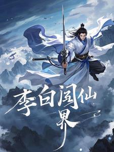 李白闯仙界