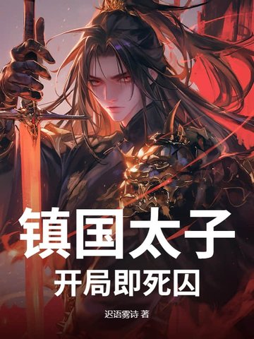 镇国太子：开局即死囚