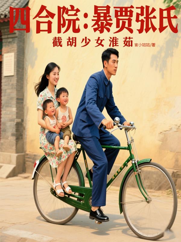 四合院：诱哄秦淮如生三胎，爽嗨