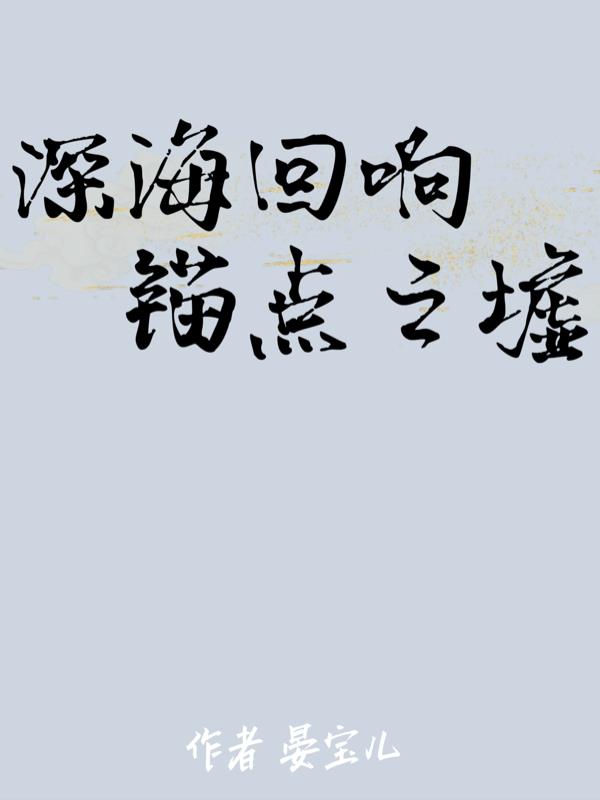 深海回响：锚点之墟