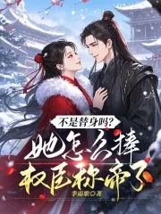 不是替身吗？她怎么捧权臣称帝了