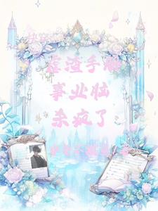 快穿：魅魔系统，杀疯了