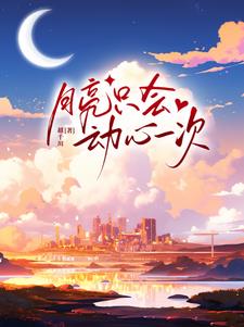 月亮只会动心一次