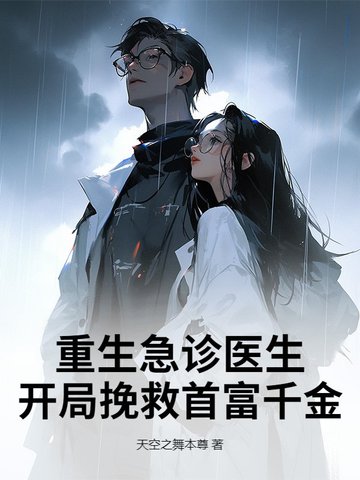 重生急诊医生，开局挽救首富千金