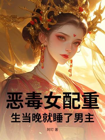 恶毒女配重生当晚就睡了男主