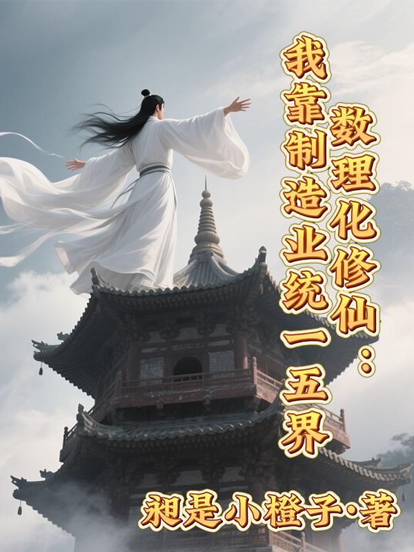 数理化修仙：我靠制造业统一五界