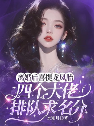 离婚后喜提龙凤胎，四个大佬排队求名分