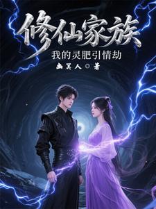 修仙家族：我的灵肥引情劫