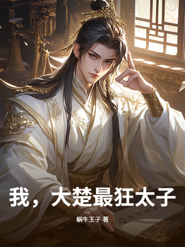 我，大楚最狂太子