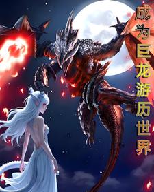 MC：成为巨龙开始游历世界