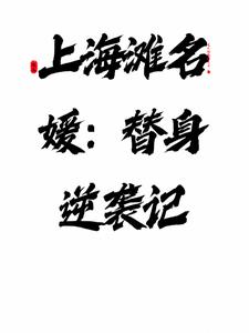 上海滩名媛：替身逆袭记