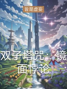 双子塔咒：镜面悖论