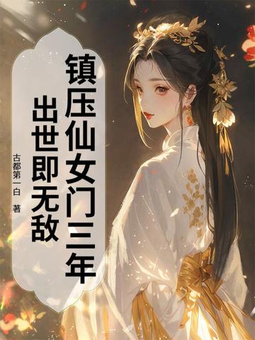 镇压仙女门三年，出世即无敌