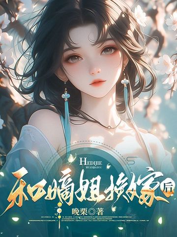和嫡姐换嫁后
