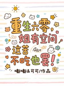 六零饥荒年，我靠空间暴富啦！