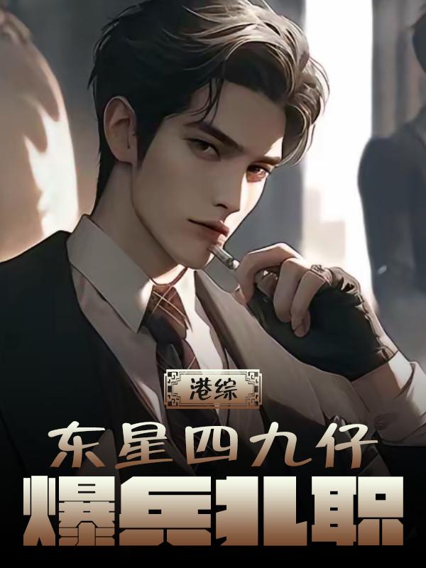 港综：东星四九仔，爆兵扎职