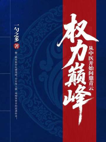 权力巅峰：从中医开始问鼎青云
