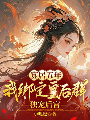 寡居五年，我绑定皇后群独宠后宫