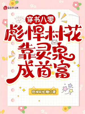 穿书八零彪悍村花，靠灵泉成首富