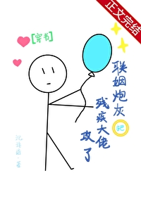 联姻炮灰把残疾大佬攻了[穿书]