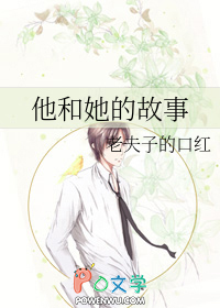 [综] 他和她的故事