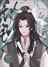 钊钊之鹤[重生]