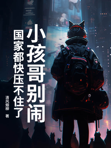 小孩哥别闹！国家都快压不住了