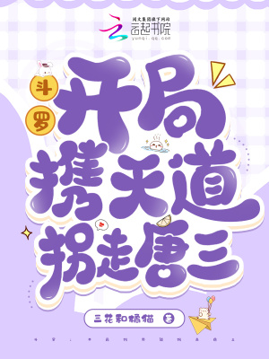 斗罗：开局携天道拐走唐三
