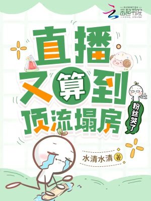 直播又算到顶流塌房，粉丝哭了