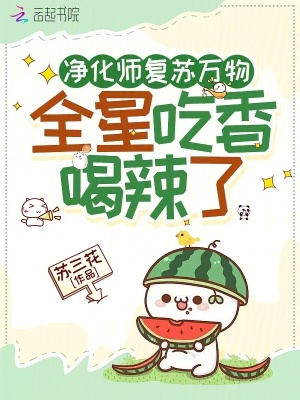 净化师复苏万物，全星吃香喝辣了