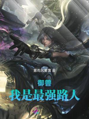 御兽，我是最强路人