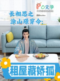 [影视同人] 长相思之涂山璟穿今：租屋藏娇狐