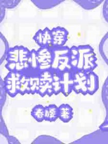 快穿：悲惨反派救赎计划