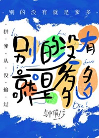 别的没有，就是爹多[星际]