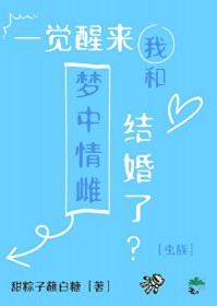 一觉醒来我和梦中情雌结婚了[虫族]